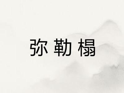 弥勒榻 弥勒榻