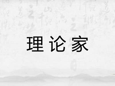 理论家
