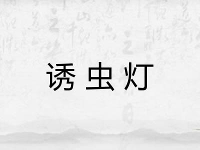 诱虫灯 诱虫灯