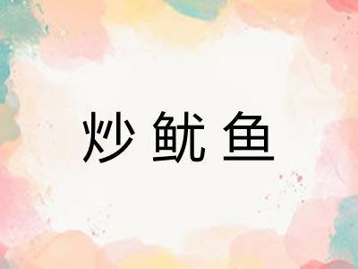 炒鱿鱼 炒鱿鱼