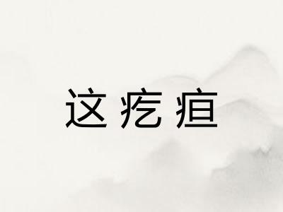 这疙疸 这疙疸