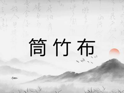 筒竹布