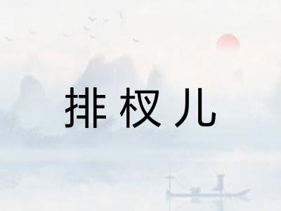 排杈儿 排杈儿