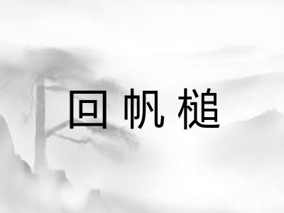 回帆槌