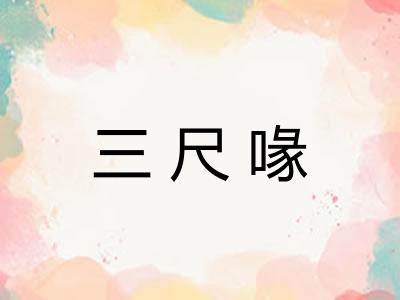 三尺喙 三尺喙