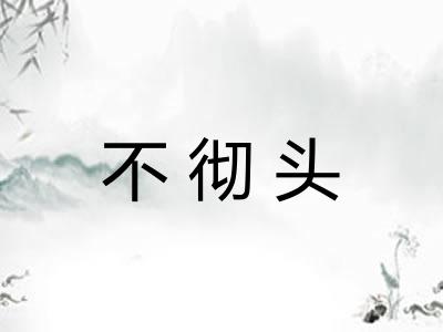 不彻头