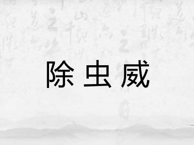 除虫威