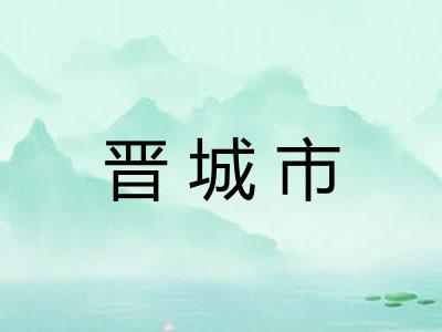 晋城市