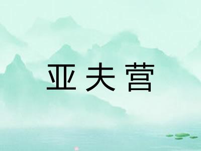 亚夫营 亚夫营