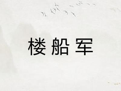 楼船军