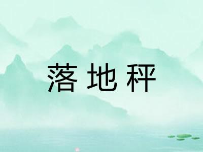 落地秤
