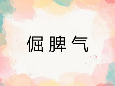 倔脾气