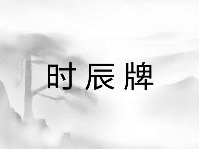 时辰牌 时辰牌