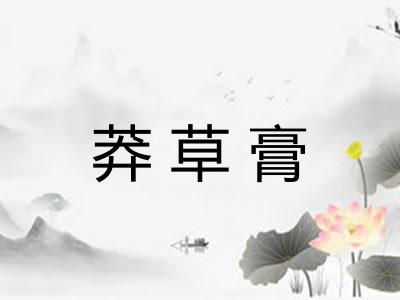 莽草膏