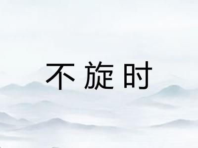 不旋时