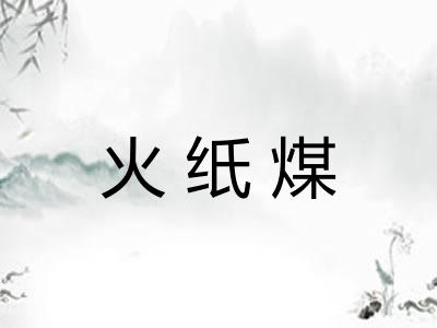 火纸煤 火纸煤