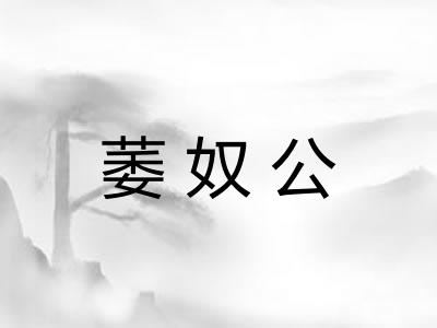 萎奴公 萎奴公