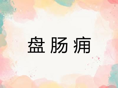 盘肠痈 盘肠痈