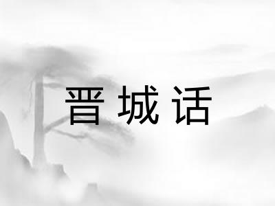 晋城话 晋城话