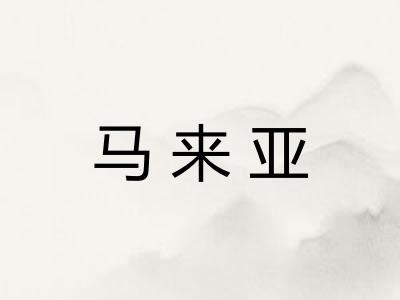 马来亚 马来亚