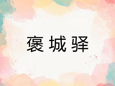 褒城驿