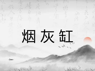 烟灰缸 烟灰缸