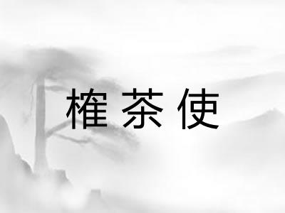 榷茶使 榷茶使