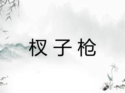 杈子枪 杈子枪