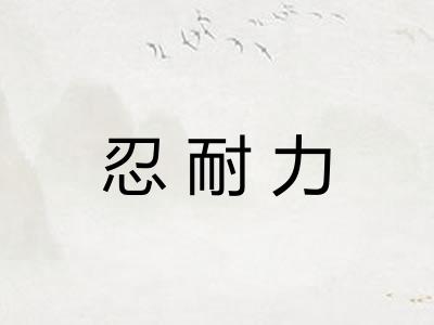 忍耐力 忍耐力