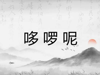 哆啰呢 哆啰呢