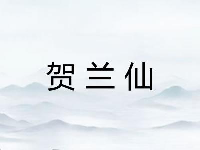 贺兰仙 贺兰仙