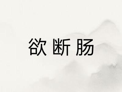 欲断肠