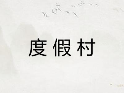 度假村