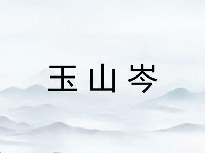 玉山岑