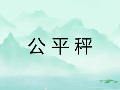 公平秤
