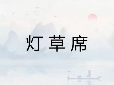 灯草席 灯草席