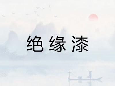 绝缘漆 绝缘漆