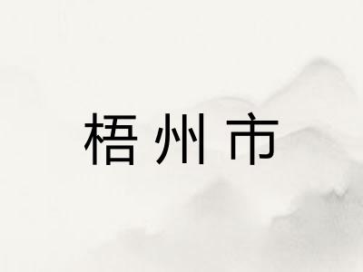 梧州市 梧州市