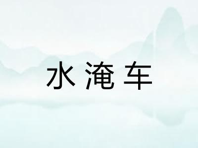 水淹车 水淹车