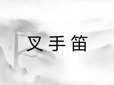 叉手笛 叉手笛