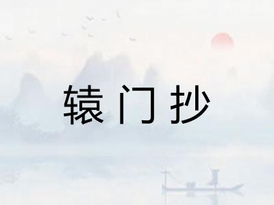 辕门抄 辕门抄