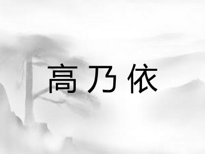 高乃依