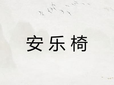 安乐椅 安乐椅