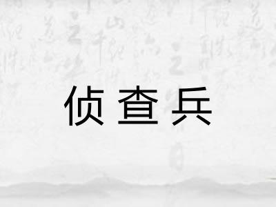 侦查兵