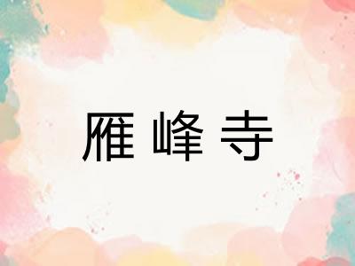 雁峰寺 雁峰寺