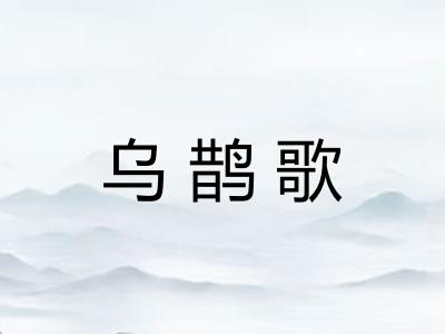 乌鹊歌 乌鹊歌