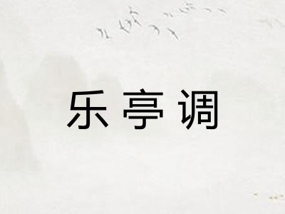 乐亭调 乐亭调