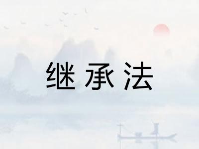继承法 继承法