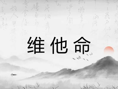 维他命