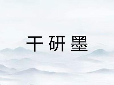 干研墨 干研墨